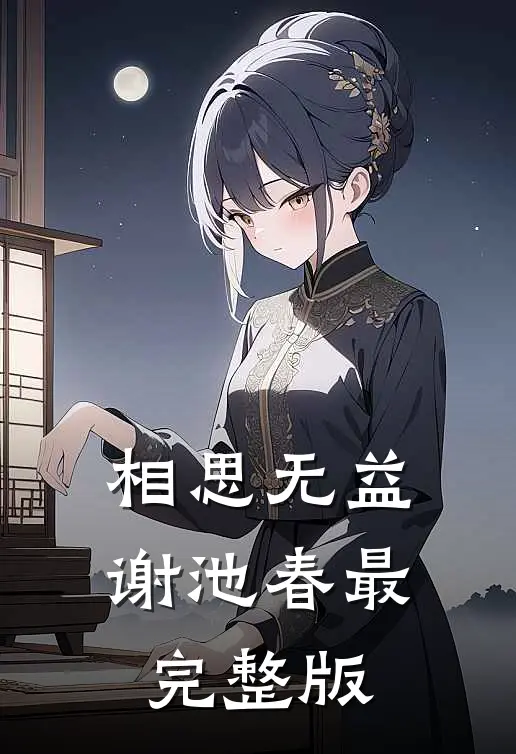 相思无益谢池春最完整版