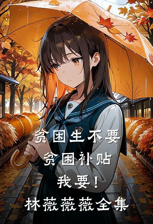 贫困生不要贫困补贴，我要！林薇薇薇全集