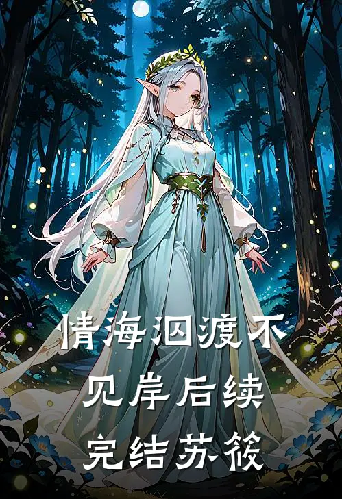 情海泅渡不见岸后续完结苏筱
