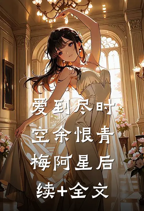 爱到尽时空余恨青梅阿星后续+全文