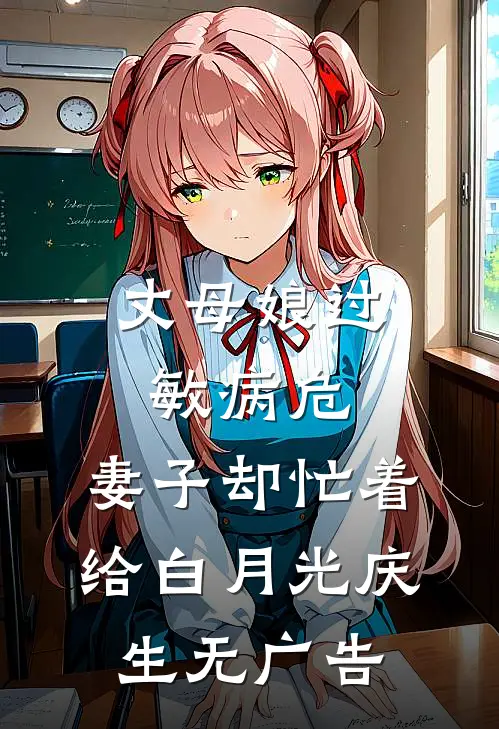 丈母娘过敏病危，妻子却忙着给白月光庆生无广告