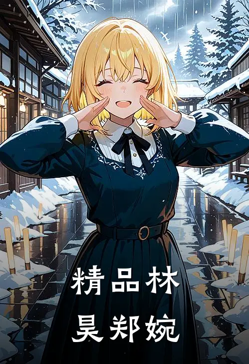 精品林昊郑婉