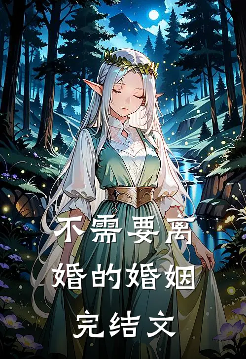 不需要离婚的婚姻完结文