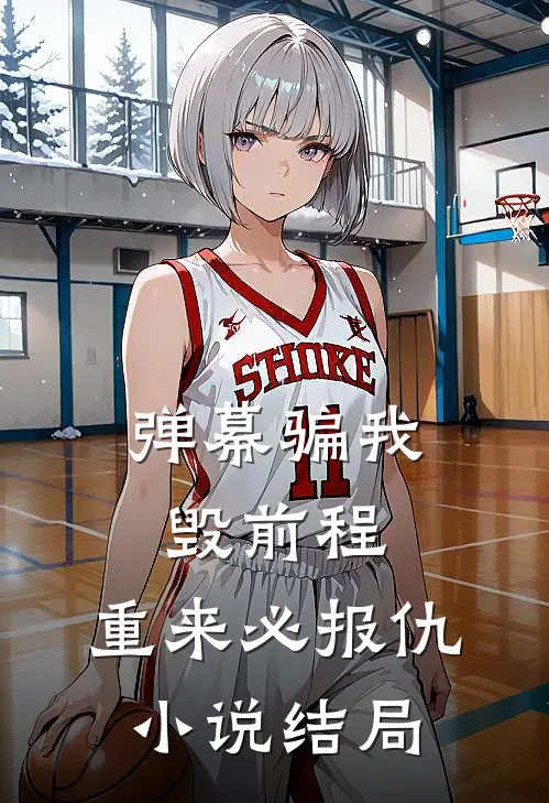 弹幕骗我毁前程，重来必报仇小说结局
