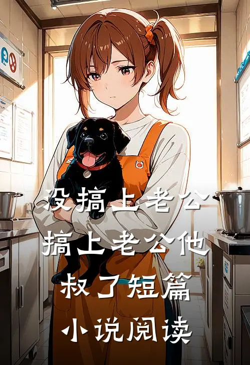 没搞上老公，搞上老公他叔了短篇小说阅读