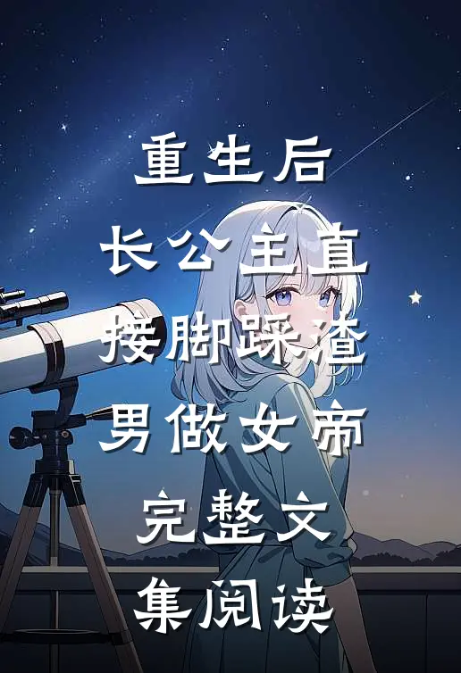 重生后，长公主直接脚踩渣男做女帝完整文集阅读