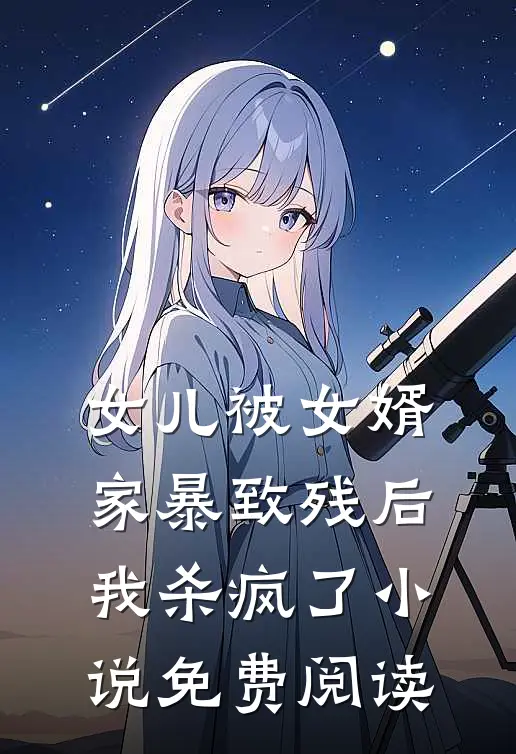女儿被女婿家暴致残后，我杀疯了小说免费阅读