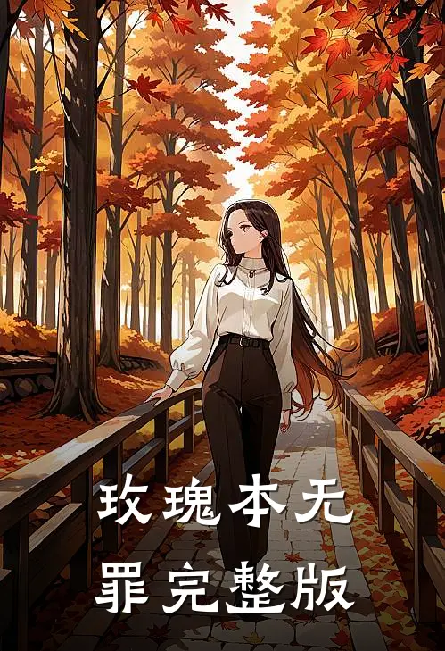 玫瑰本无罪完整版