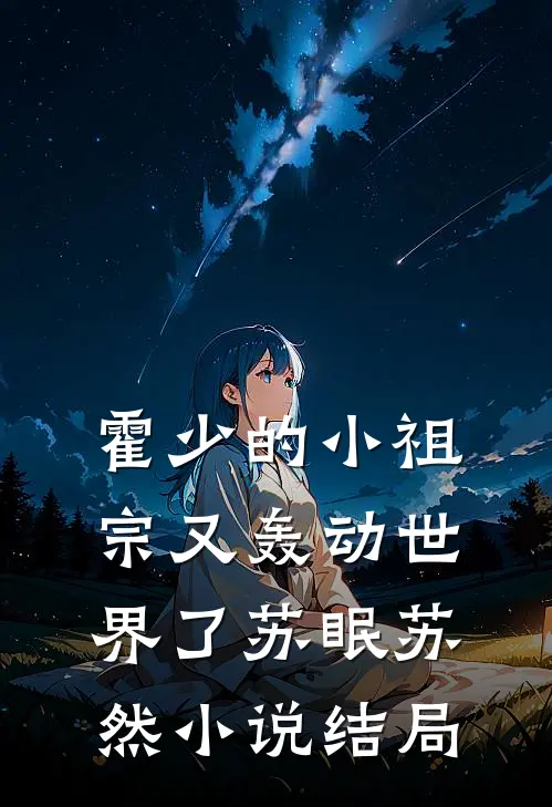 霍少的小祖宗又轰动世界了苏眠苏然小说结局
