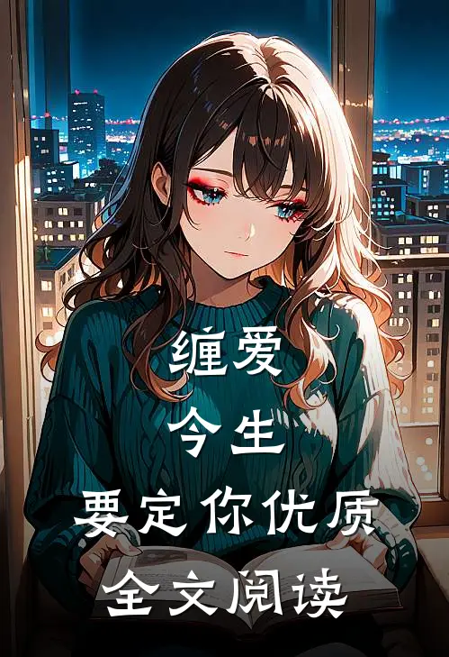 缠爱：今生，要定你优质全文阅读