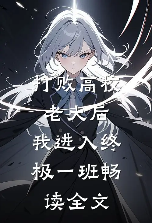 打败高校老大后，我进入终极一班畅读全文