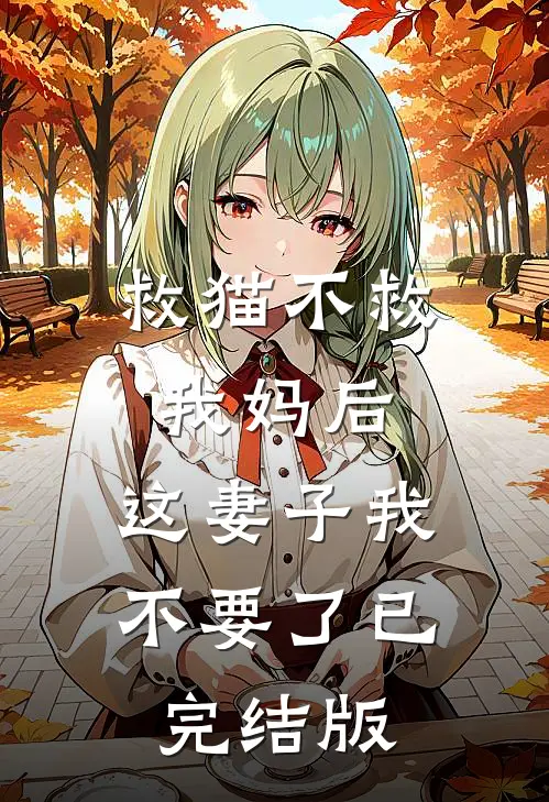 救猫不救我妈后，这妻子我不要了已完结版