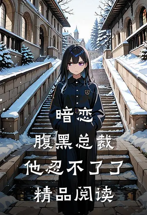 暗恋：腹黑总裁，他忍不了了精品阅读