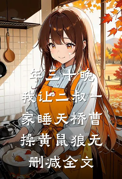 年三十晚，我让二叔一家睡天桥曹操黄鼠狼无删减全文