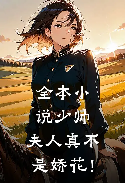 全本小说少帅，夫人真不是娇花！