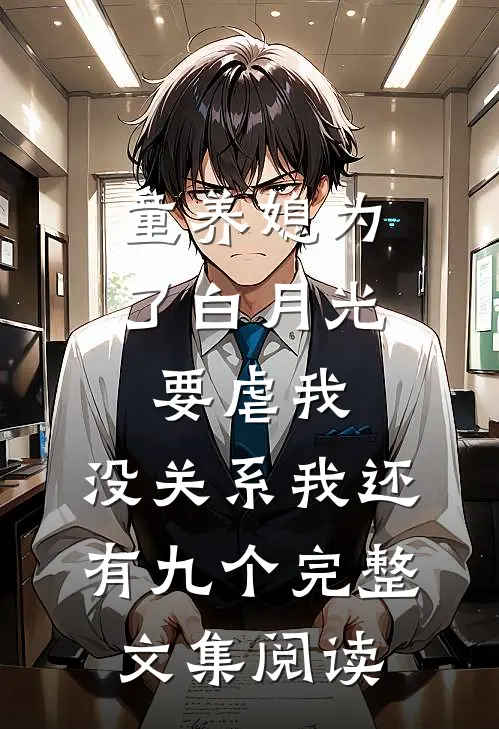 童养媳为了白月光要虐我，没关系我还有九个完整文集阅读