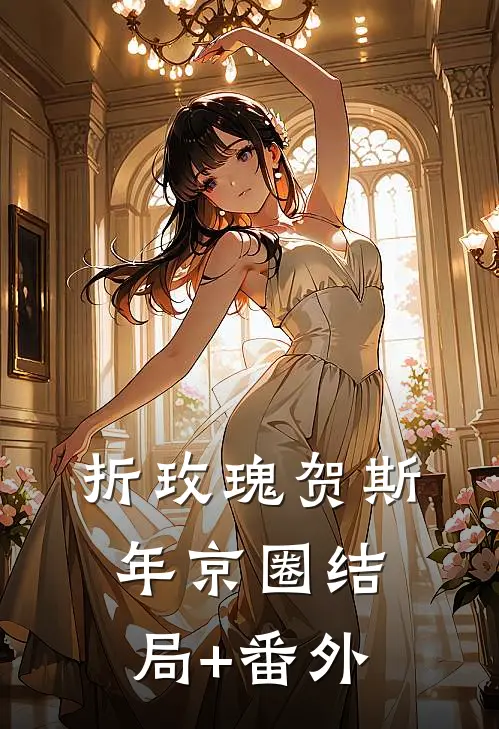 折玫瑰贺斯年京圈结局+番外