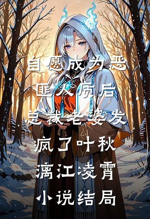 自愿成为恶匪人质后，总裁老婆发疯了叶秋漓江凌霄小说结局