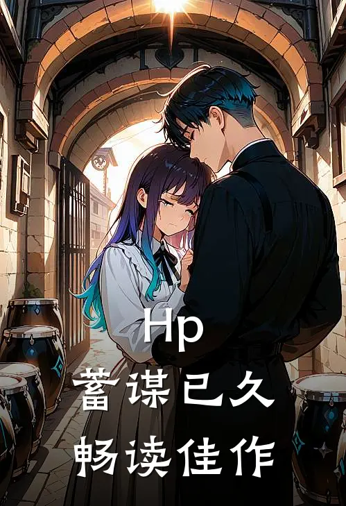 Hp：蓄谋已久畅读佳作