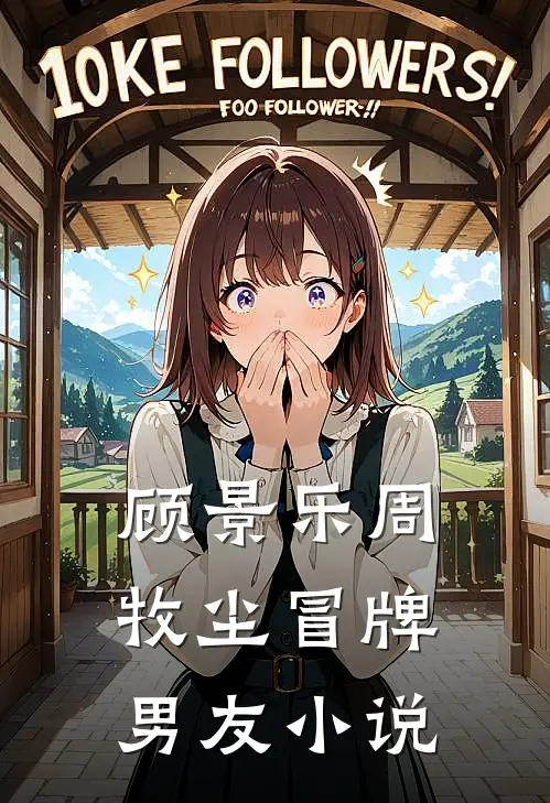 顾景乐周牧尘冒牌男友小说