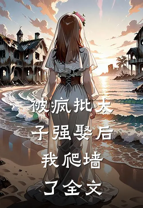 被疯批太子强娶后，我爬墙了全文