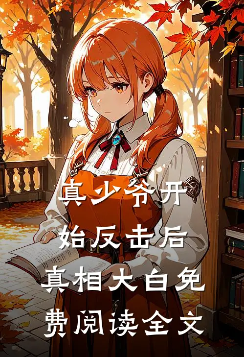 真少爷开始反击后，真相大白免费阅读全文