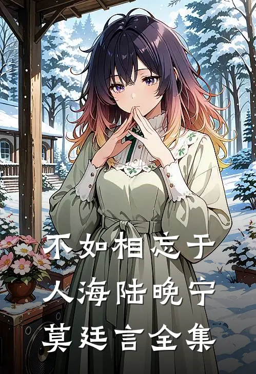 不如相忘于人海陆晚宁莫廷言全集