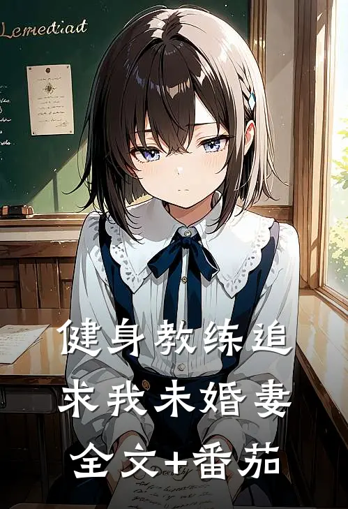 健身教练追求我未婚妻全文+番茄