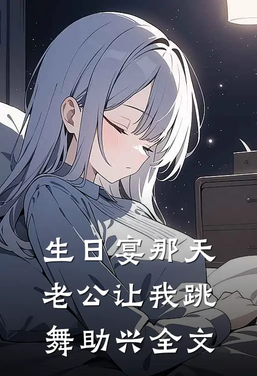 生日宴那天，老公让我跳舞助兴全文