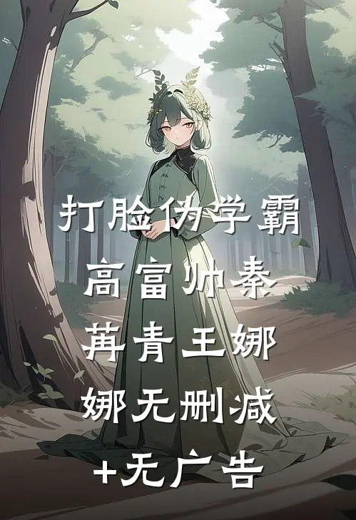 打脸伪学霸高富帅秦苒青王娜娜无删减+无广告