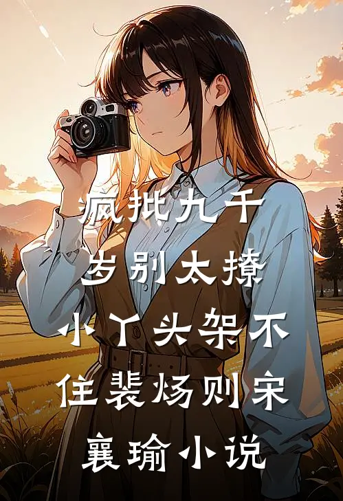 疯批九千岁别太撩，小丫头架不住裴炀则宋襄瑜小说