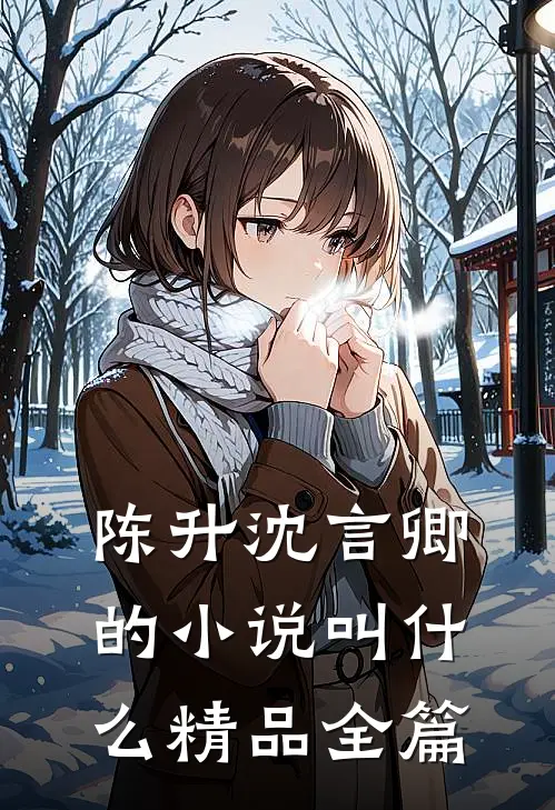陈升沈言卿的小说叫什么精品全篇