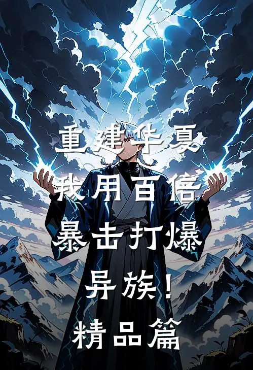 重建华夏：我用百倍暴击打爆异族！精品篇
