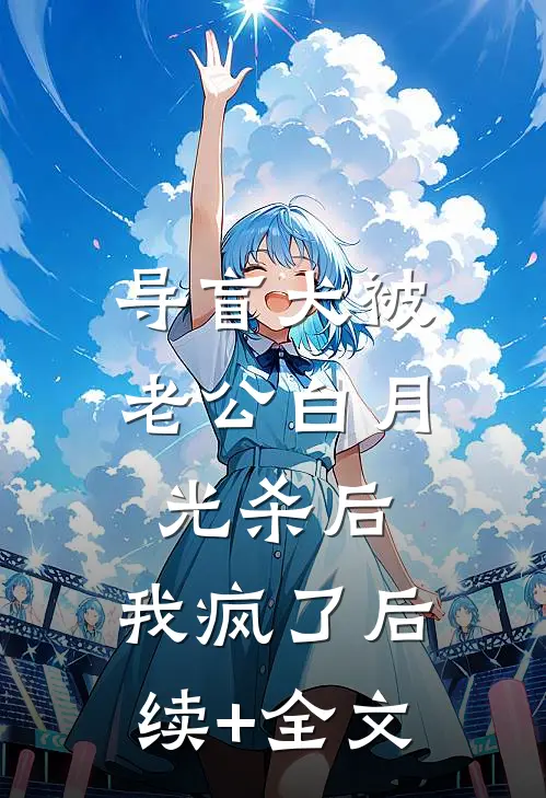 导盲犬被老公白月光杀后，我疯了后续+全文