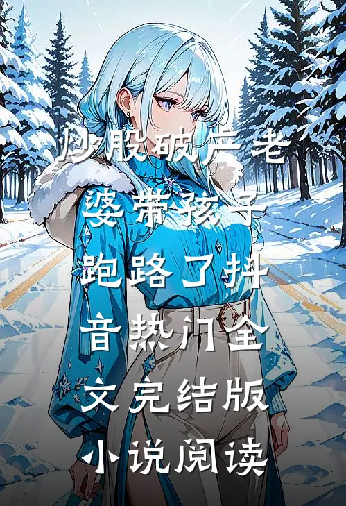 炒股破产老婆带孩子跑路了抖音热门全文完结版小说阅读