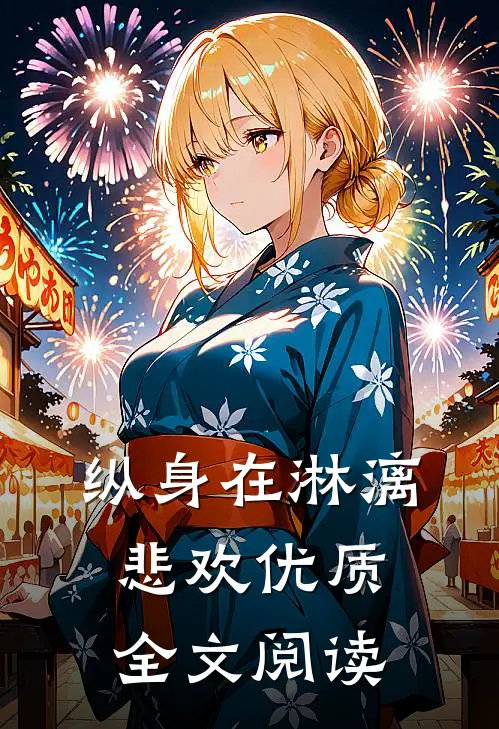 纵身在淋漓悲欢优质全文阅读