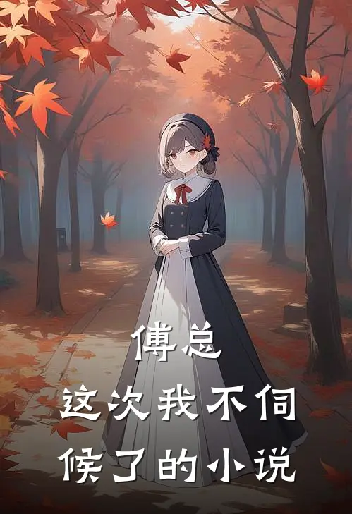 傅总，这次我不伺候了的小说