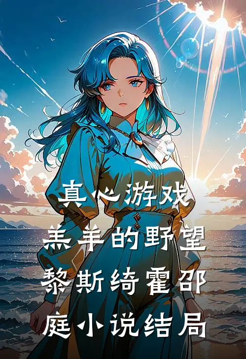 真心游戏：羔羊的野望黎斯绮霍邵庭小说结局