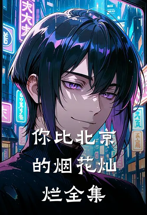 你比北京的烟花灿烂 全集