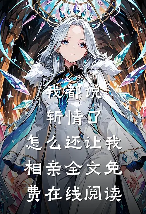 我都说斩情了，怎么还让我相亲全文免费在线阅读