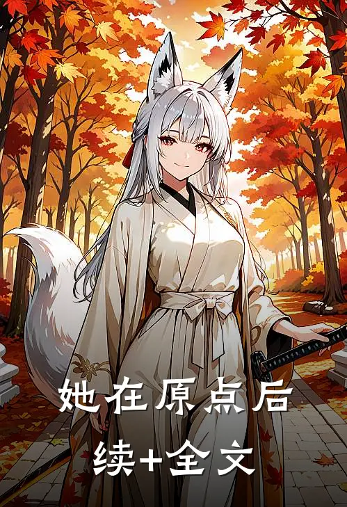 她在原点后续+全文