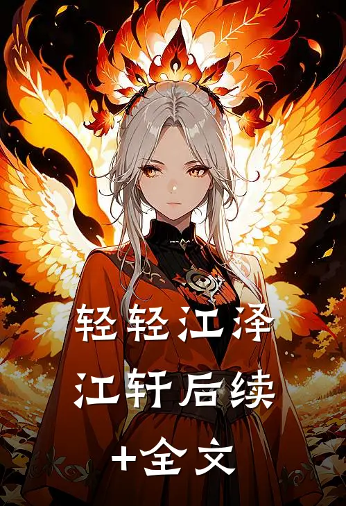 轻轻江泽江轩后续+全文