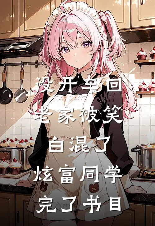 没开车回老家被笑白混了，炫富同学完了书目