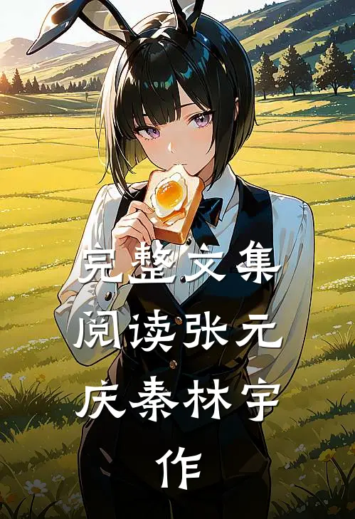 完整文集阅读张元庆秦林宇,作