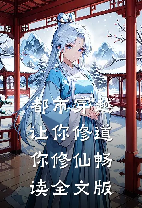 都市穿越：让你修道你修仙畅读全文版