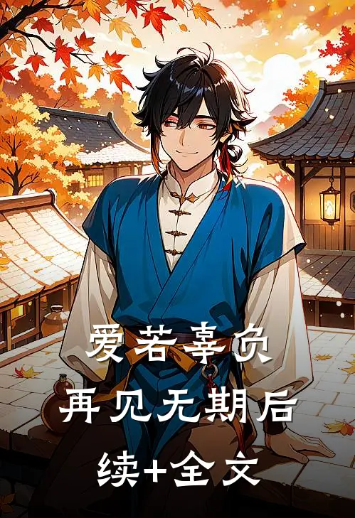 爱若辜负，再见无期后续+全文