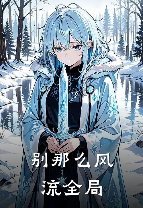 别那么风流全局