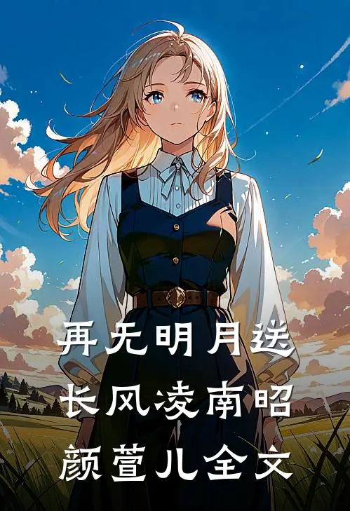 再无明月送长风凌南昭颜萱儿全文