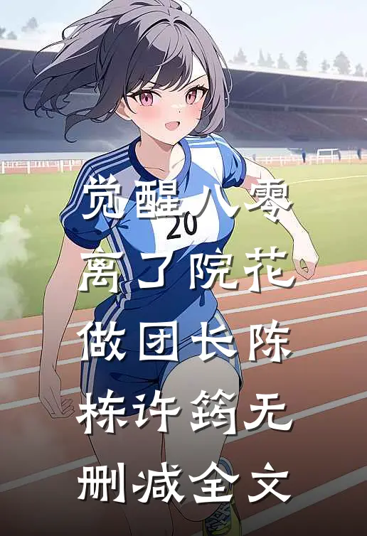 觉醒八零，离了院花做团长陈栋许筠无删减全文