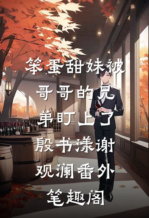 笨蛋甜妹被哥哥的兄弟盯上了：殷书漾谢观澜番外笔趣阁